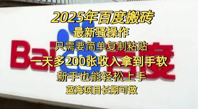2025年百度搬砖最新骚操作，只需要简单复制粘贴一天多2张，新手也能轻松上手，蓝海项目长期可做-千帆网赚