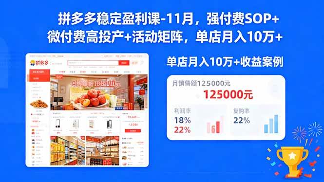 （16557期）拼多多稳定盈利课-11月，强付费SOP+微付费高投产+活动矩阵，单店月入10w+-千帆网赚