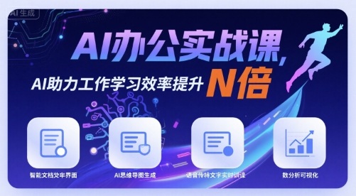AI办公实战课，AI助力工作学习效率提升N倍-千帆网赚