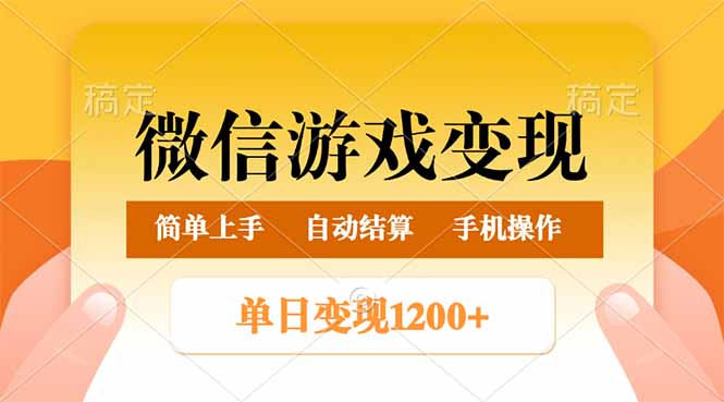 （14290期）微信游戏变现玩法，单日最低500+，轻松日入800+，简单易操作-千帆网赚