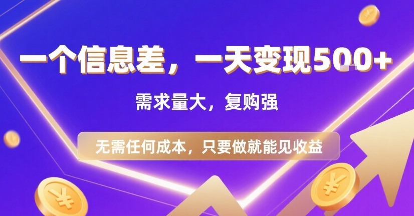 一个信息差，一天变现5张+，需求量大，复购强，无需任何成本，只要做就能见收益【揭秘】-千帆网赚
