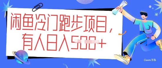 闲鱼冷门跑步项目，keep代跑，有人日入5张-千帆网赚