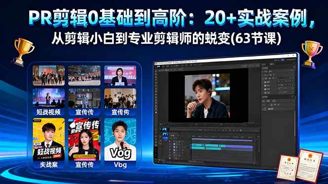 （16337期）PR剪辑0基础到高阶：20+实战案例，从剪辑小白到专业剪辑师的蜕变(63节课)-千帆网赚