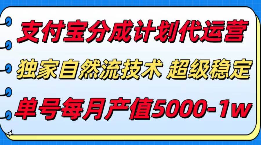 （15592期）支付宝分成计划代运营，最新自然流技术，收益稳定，单号月产5000＋！-千帆网赚