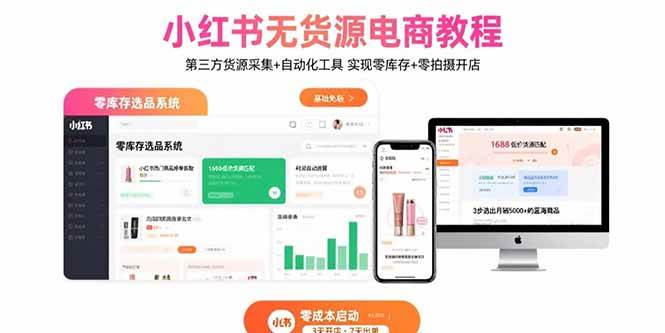 （15776期）小红书无货源电商教程：第三方货源采集+自动化工具 实现零库存+零拍摄开店-千帆网赚