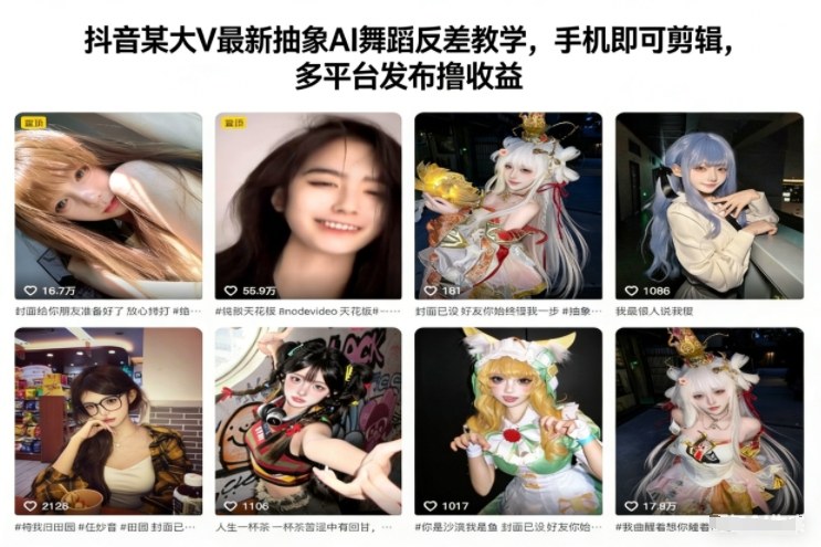 抖音某大V最新抽象AI舞蹈反差教学，手机即可剪辑，多平台发布撸收益-千帆网赚