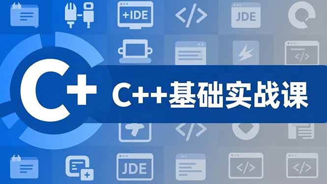 （16869期）C++零基础实战课，夯实C语言基础、贯穿游戏项目、掌握开发思维，学成可挑战月薪15K+岗位-千帆网赚