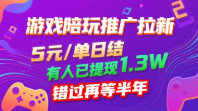 游戏陪玩推广拉新，无需回填，5米每单日结，0粉丝也能做，有人已提现1.3W，错过再等半年-千帆网赚