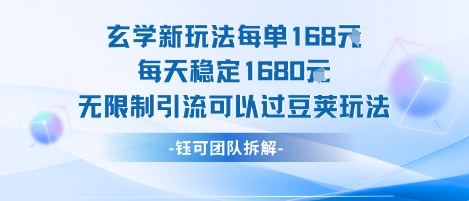 玄学新玩法每单168米每天稳定1680无限制引流可以过豆荚玩法-千帆网赚