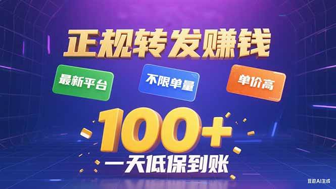 （15914期）今年最新正规平台 转发赚钱 不限单量，单价高，一天轻松100+-千帆网赚