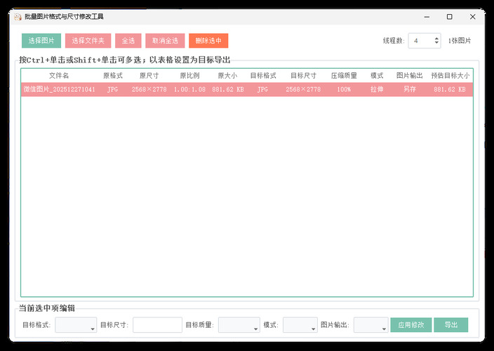 图片格式尺寸压缩比例批量处理-千帆网赚
