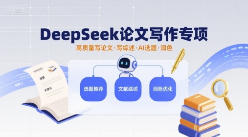 DeepSeek论文写作专项，高质量写论文写综述AI选题润色-千帆网赚