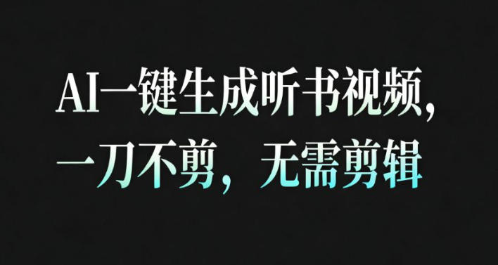 AI一键生成安睡疗愈视频，30S一条制作一条视频，一刀不剪，无需剪辑，完播率超高，带货带书杠杠的！-千帆网赚