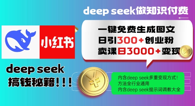 Deepseek一键免费生成小红书图文日引300+创业粉，日变现多张教程，方法全行业通用！-千帆网赚
