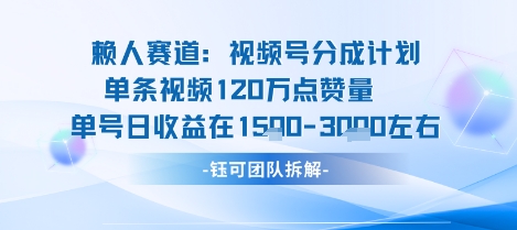 视频号分成计划新赛道玩法，单条收益突破了120W，综合收益在3k上下-千帆网赚