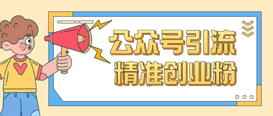 公众号引流创业粉玩法，0基础即可轻松掌握流量-千帆网赚