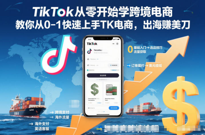 TikTok从零开始学跨境电商，教你从0-1快速上手TK电商，出海賺美刀-千帆网赚