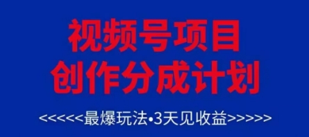 视频号创作分成计划，最爆玩法，3天见收益，单号每月可以产出3k+，可矩阵-千帆网赚