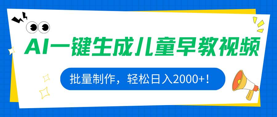 （15971期）AI一键生成儿童早教视频，批量制作，轻松日入2000+！-千帆网赚