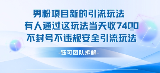 男粉项目新的引流玩法有人通过这玩法当天收了7.4k不封号不违规安全引流玩法-千帆网赚