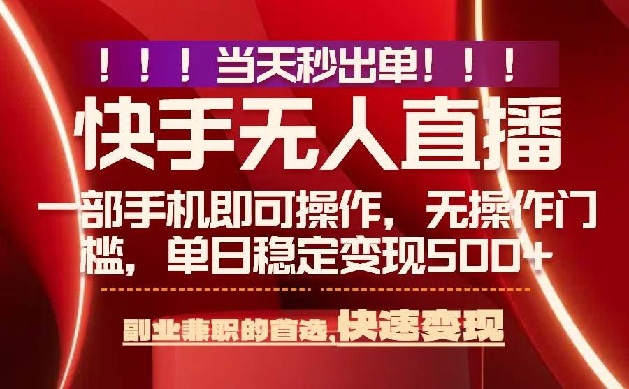（15733期）当天秒出单，无人直播最新技术，0风控，轻松日入500+-千帆网赚