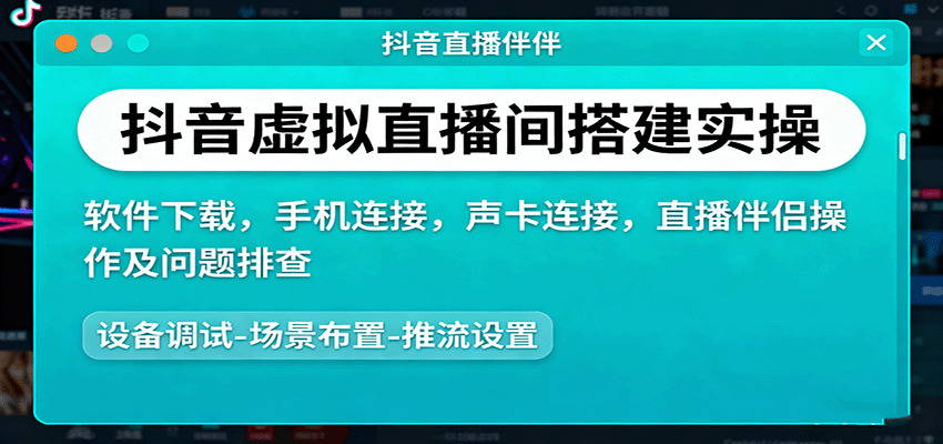抖音虚拟直播间搭建实操、软件下载，手机连接，声卡连接，直播伴侣操作及问题排查-千帆网赚