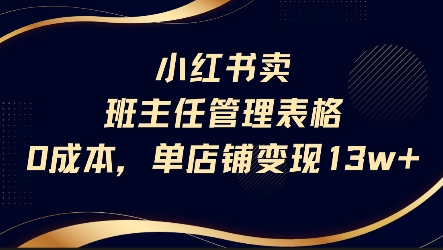 小红书卖班主任管理表格，0成本单店变现13w-千帆网赚
