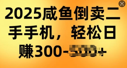2025闲鱼倒卖二手手机，高客单，高利润，轻松日入3张-千帆网赚