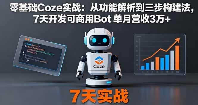 （16164期）零基础Coze实战：从功能解析到三步构建法，7天开发可商用Bot 单月营收3万+-千帆网赚