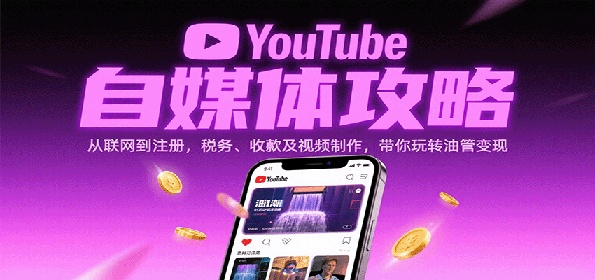 YouTube自媒体攻略：从联网到注册，税务、收款及视频制作，带你玩转油管变现-千帆网赚