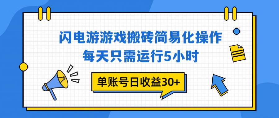 （16911期）闪电游 游戏试玩 每天只需运行5小时 单账号日收益30+当天上车当天就可以变现-千帆网赚