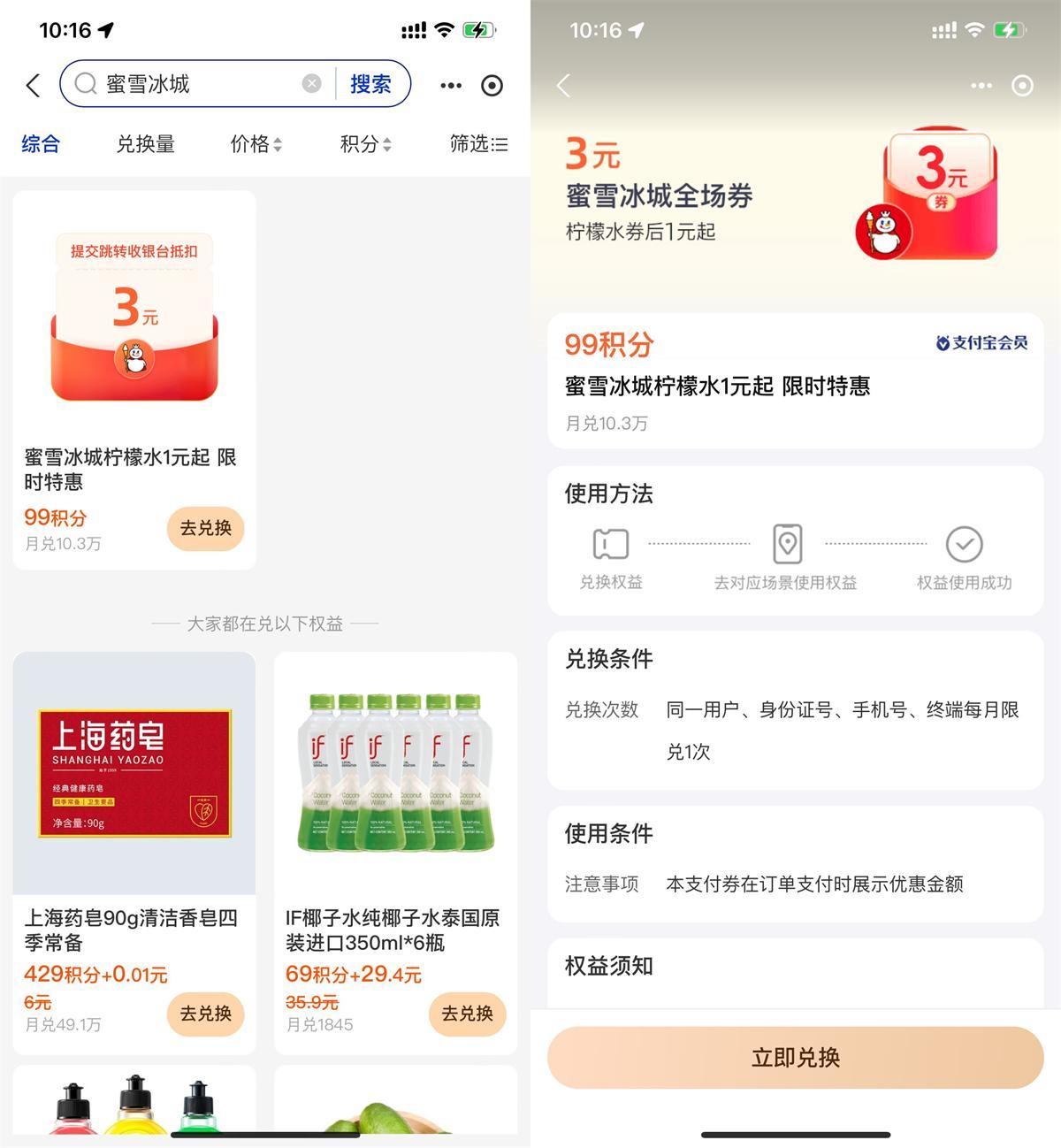 支付宝积分兑蜜雪冰城柠檬水-千帆网赚