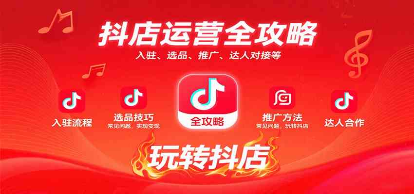 抖店运营全攻略：入驻、选品、推广、达人对接等常见问题，玩转抖店实现变现-千帆网赚