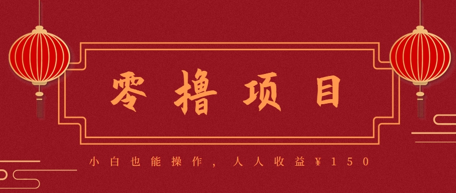 分享一个零撸项目，超简单副业小白必看，人人收益¥150（附渠道）-千帆网赚