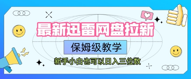最新迅雷网盘拉新，保姆级教学，新手小白也可以日入三位数-千帆网赚