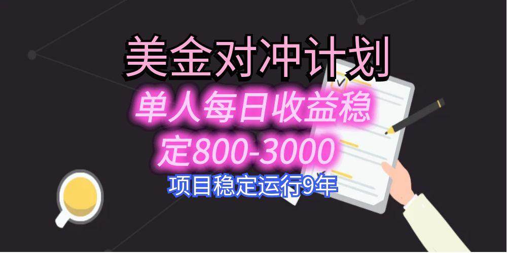 （15678期）美刀掘金变现项目，单人每日收益800-3000，稳定运行8年-千帆网赚