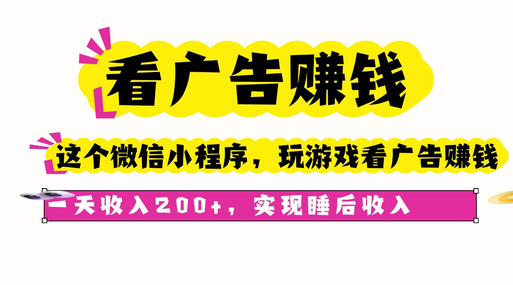 （16103期）看广告赚钱，这个微信小程序看广告赚钱，一天收入200+，实现睡后收入-千帆网赚