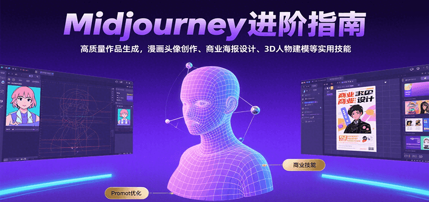 Midjourney进阶指南：高质量作品生成，漫画头像创作、商业海报设计、3D人物建模等-千帆网赚