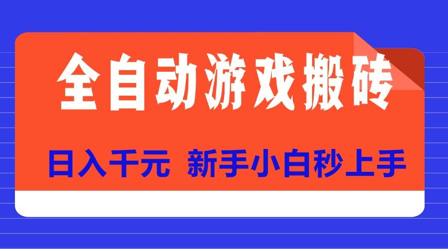 （15346期）全自动游戏搬砖项目天花板，日入千元，新手小白秒上手-千帆网赚