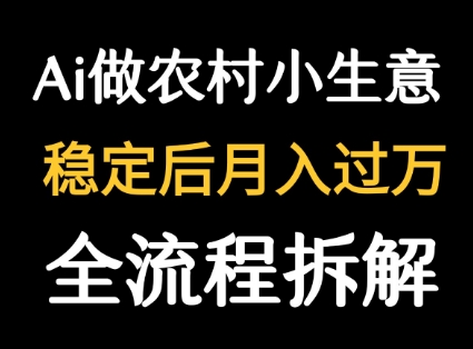 用DeepSeek写农村小生意做流量主 篇篇都是大爆文-千帆网赚