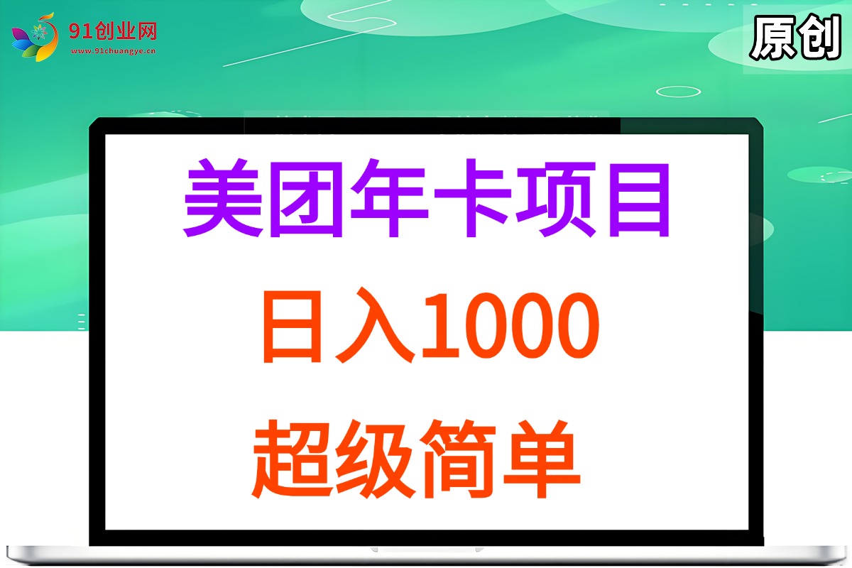 （15360期）美团年卡推广项目，站长实操，日入1000，超级简单-千帆网赚
