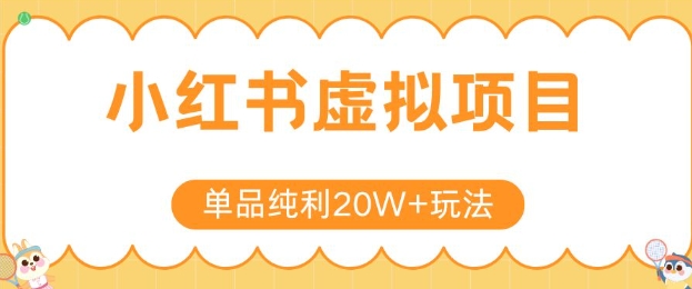 小红书卖虚拟产品，单品纯利20W+玩法分享，4节系列课程-千帆网赚
