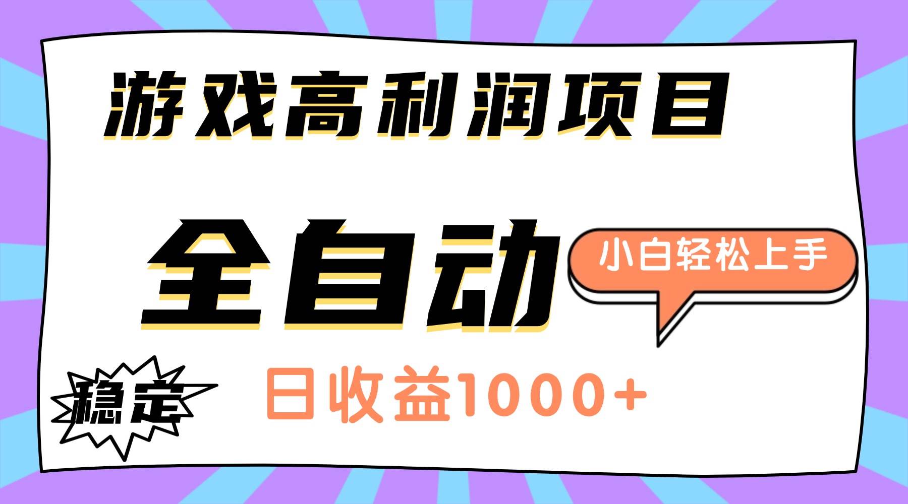 （16720期）游戏高利润项目，日收益1000+，全自动，小白轻松上手！-千帆网赚