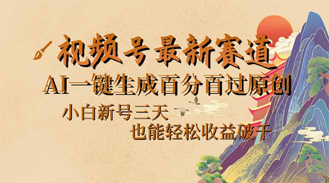 （14363期）视频号最新爆火赛道，AI一键生成百分百过原创，小白新号三天，也能轻松…-千帆网赚