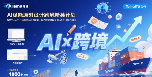 AI赋能原创设计跨境精英计划，聚焦Temu台运营与AI原创设计，助你实现跨境业务从0到1000的增长-千帆网赚