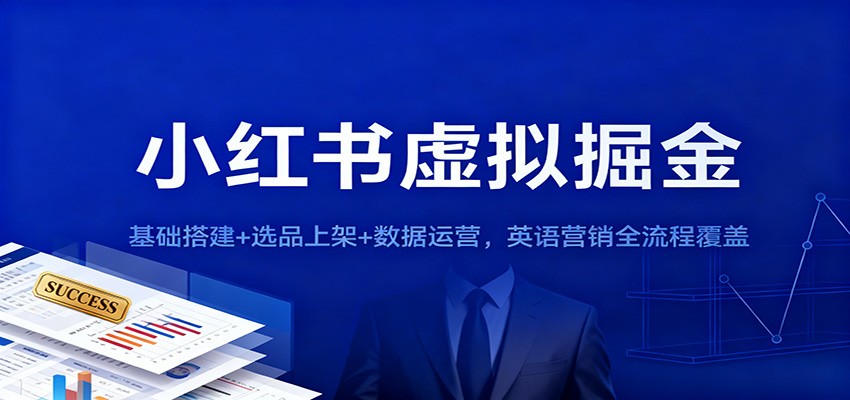 小红书虚拟掘金：基础搭建+选品上架+数据运营，英语营销全流程覆盖-千帆网赚