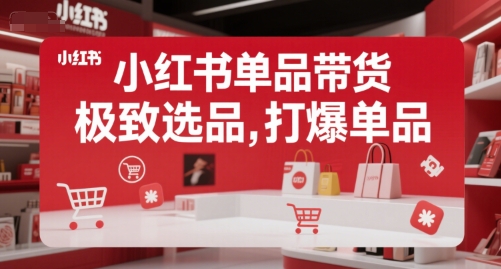 小红书单品带货，极致选品，打爆单品-千帆网赚