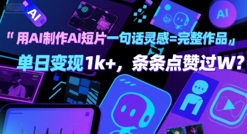 用AI制作AI短片一句话灵感=完整作品 单日变现1k+，条条点赞过W-千帆网赚
