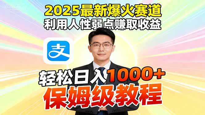 （16395期）2025最新爆火赛道，利用人性弱点赚取收益，全程利用软件一键批量制作，…-千帆网赚