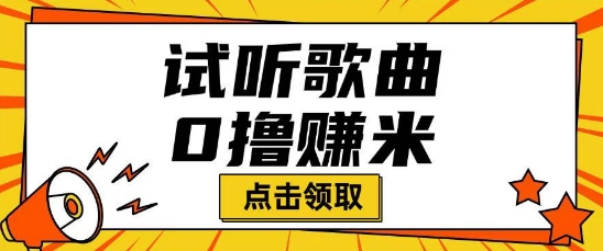 听歌挣米项目拆解一单可挣10-50+多劳多得-千帆网赚